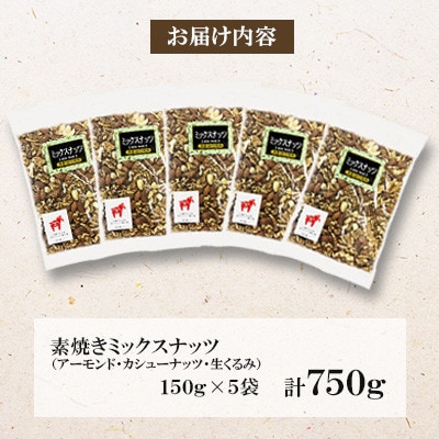 【福六】ミックスナッツ 750g(150g×5袋)