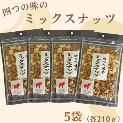 【福六】4つの味のミックスナッツ 計1050g(210g×5袋)