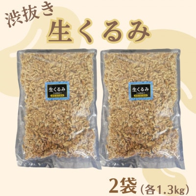 【福六】渋抜き生くるみ 2.6kg(各1.3kg×2袋)