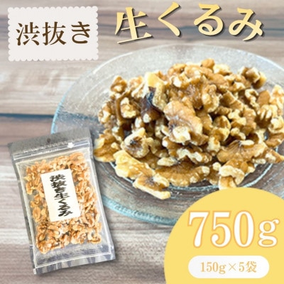 【福六】渋抜き生くるみ 750g (各150g×5袋)