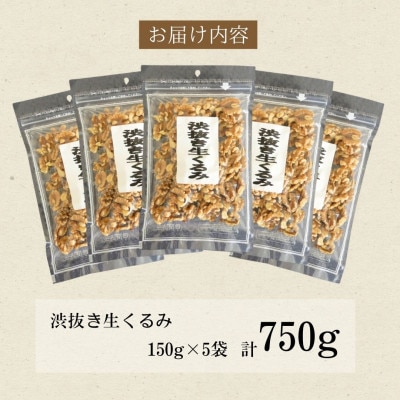【福六】渋抜き生くるみ 750g (各150g×5袋)