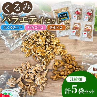【毎月定期便】くるみバラエティセット(いちご味・みそ味・生くるみ)全6回