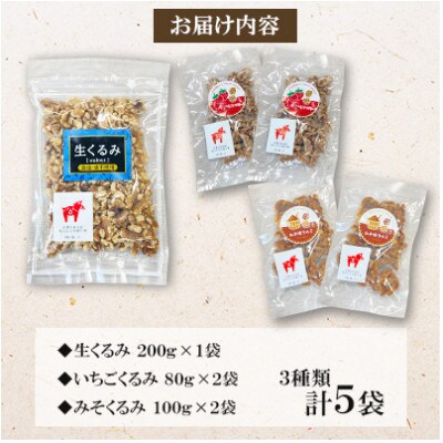 【毎月定期便】くるみバラエティセット(いちご味・みそ味・生くるみ)全6回