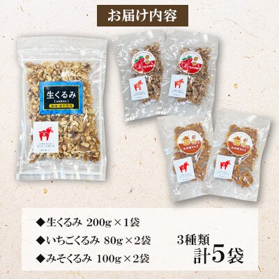 【毎月定期便】くるみバラエティセット(いちご味・みそ味・生くるみ)全12回