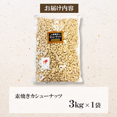 【毎月定期便】素焼き カシューナッツ 3kg×1袋全3回