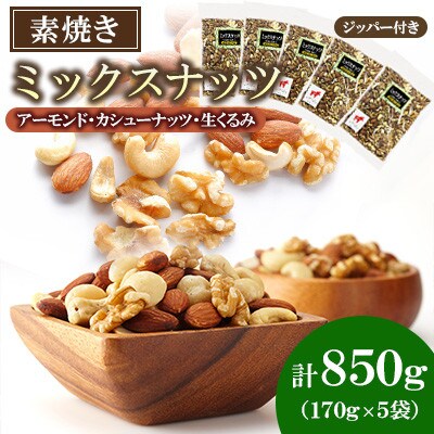 【毎月定期便】ミックスナッツ 850g(170g×5袋)全3回