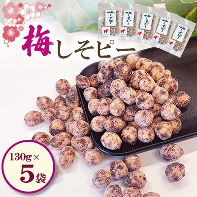 【毎月定期便】梅しそピー 130g×5袋全6回