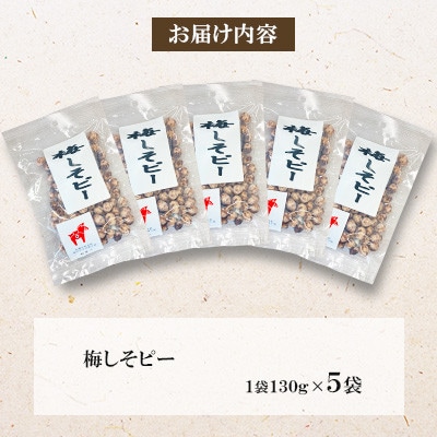 【毎月定期便】梅しそピー 130g×5袋全6回