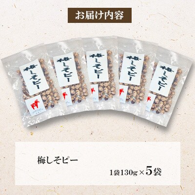 【毎月定期便】梅しそピー 130g×5袋全12回