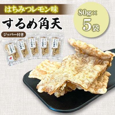 【毎月定期便】福六するめ角天(はちみつ・レモン風味) 80g×5袋全12回
