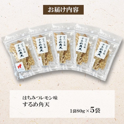【毎月定期便】福六するめ角天(はちみつ・レモン風味) 80g×5袋全12回