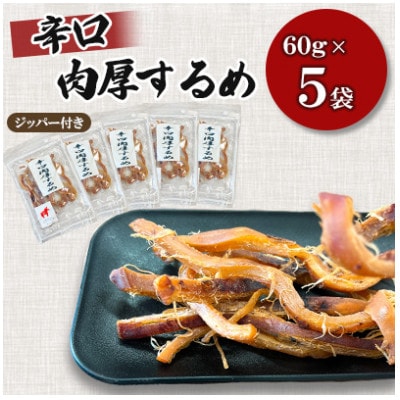 【毎月定期便】福六辛口肉厚するめ 60g×5袋全6回