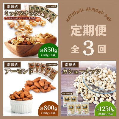 【毎月定期便】福六オリジナルバラエティナッツセット全3回