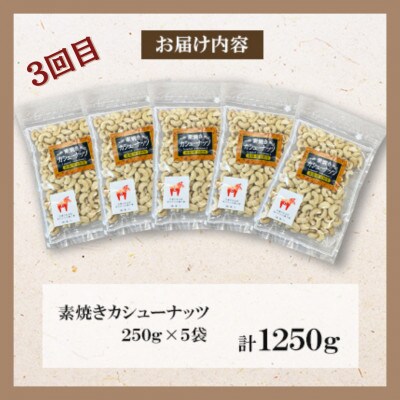 【毎月定期便】福六オリジナルバラエティナッツセット全3回