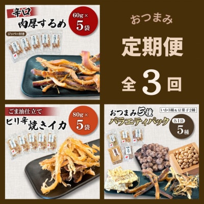 【毎月定期便】福六オリジナルバラエティおつまみセット全3回
