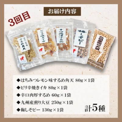 【毎月定期便】福六オリジナルバラエティおつまみセット全3回