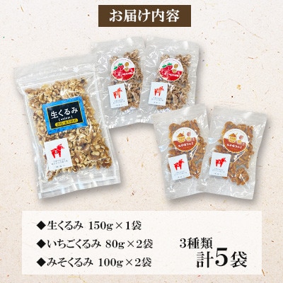 【毎月定期便】【福六】くるみバラエティセット(いちご味・みそ味・生くるみ)全3回