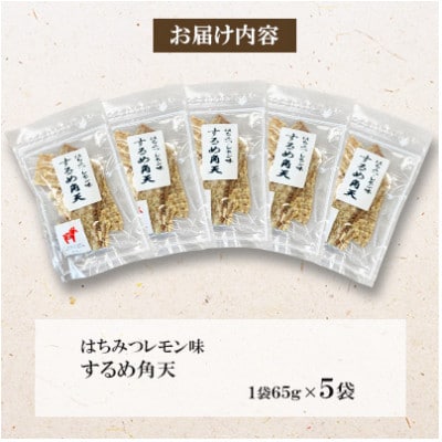 【毎月定期便】【福六】するめ角天(はちみつ・レモン風味) 65g×5袋全3回