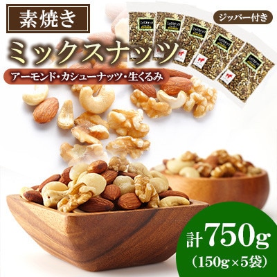 【毎月定期便】【福六】ミックスナッツ 750g(150g×5袋)全12回