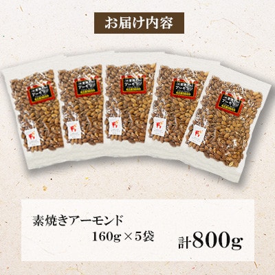 【毎月定期便】素焼きアーモンド 800g(160g×5袋)全3回