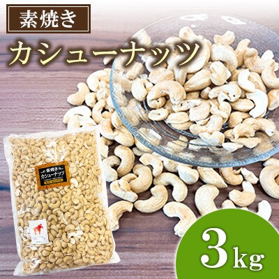 【毎月定期便】素焼き カシューナッツ 3kg×1袋全12回