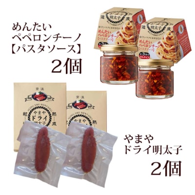 やまやドライ明太子とめんたいペペロンチーノパスタソースセット(桂川町)