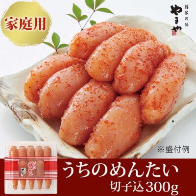 【ご家庭用明太子】やまやのうちのめんたい切子込　300g(桂川町)