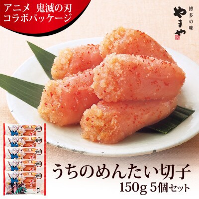 アニメ鬼滅の刃 うちのめんたい切子150g×5個セット(桂川町)
