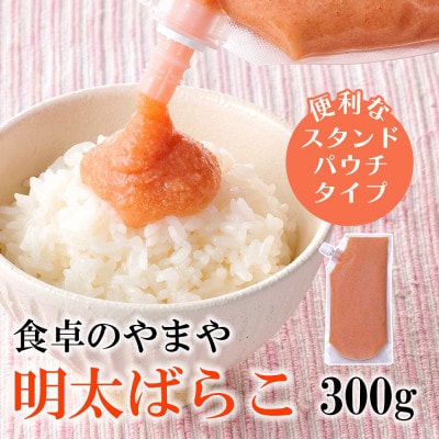 食卓のやまやの明太ばらこ スタンドパウチタイプ 300g(桂川町)