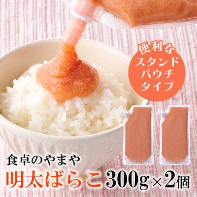 食卓のやまやの明太ばらこ スタンドパウチタイプ 300g×2個セット(桂川町)