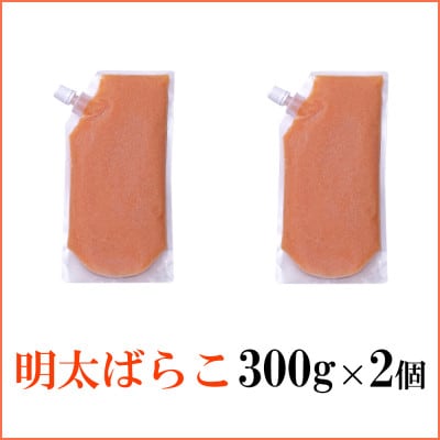 食卓のやまやの明太ばらこ スタンドパウチタイプ 300g×2個セット(桂川町)