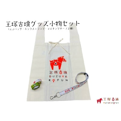 王塚古墳グッズ3点セット(エコバック・ストラップ・マスキングテープ)