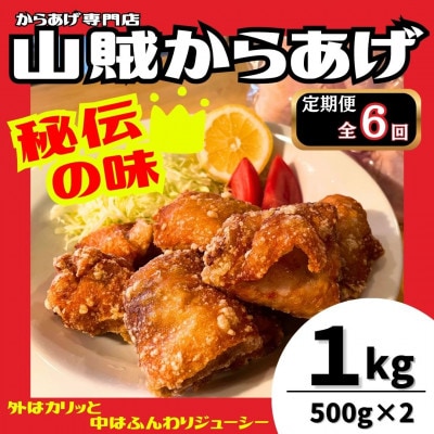 【毎月定期便】【からあげ専門店】山賊からあげ(骨なし)500g×2パック 計1kg (桂川町)全6回