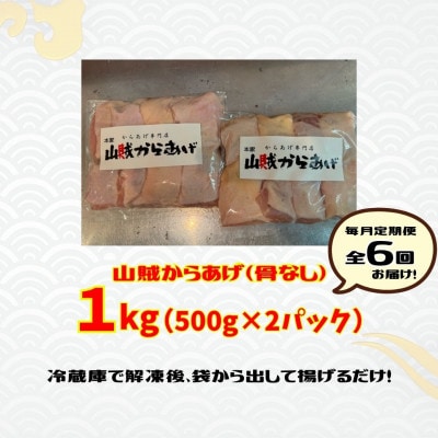 【毎月定期便】【からあげ専門店】山賊からあげ(骨なし)500g×2パック 計1kg (桂川町)全6回