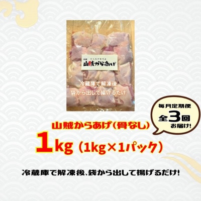 【毎月定期便】【からあげ専門店】山賊からあげ(骨なし)1kg×1パック(桂川町)全3回