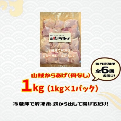 【毎月定期便】【からあげ専門店】山賊からあげ(骨なし)1kg×1パック(桂川町)全6回