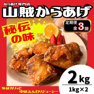 【毎月定期便】【からあげ専門店】山賊からあげ(骨なし)1kg×2パック　計2kg(桂川町)全3回