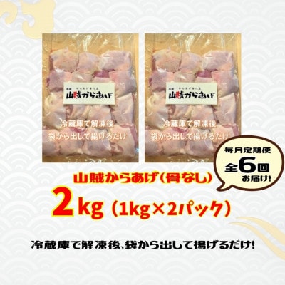 【毎月定期便】【からあげ専門店】山賊からあげ(骨なし)1kg×2パック　計2kg(桂川町)全6回
