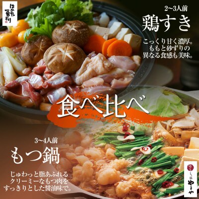 九州の味を食べ比べ【やまや】もつ鍋(あごだし醤油味)と【はかた一番どり】鶏すきセット(桂川町)