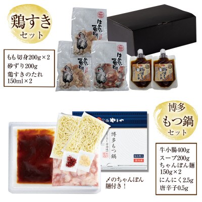 九州の味を食べ比べ【やまや】もつ鍋(あごだし醤油味)と【はかた一番どり】鶏すきセット(桂川町)