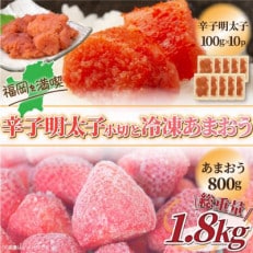 訳アリ!辛子明太子 小切1kg(100g&times;10P)&amp;冷凍あまおうセット 計1.8kg(桂川町)