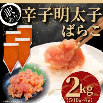 訳あり!博多辛子明太子バラコ 2kg(500g×4p)(桂川町)