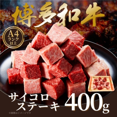 【A4～A5】博多和牛サイコロステーキ　400g(桂川町)