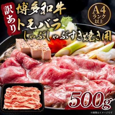 訳あり!この味プレミアム!【A4～A5】博多和牛ともばらしゃぶしゃぶすき焼き用 500g(桂川町)
