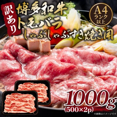 訳あり!この味プレミアム!【A4～A5】博多和牛ともばらしゃぶしゃぶすき焼き用 1kg(桂川町)