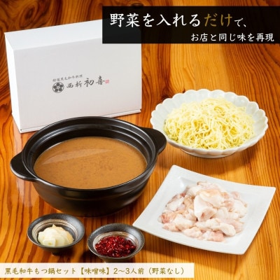 黒毛和牛もつ鍋セット2～3人前【味噌味　野菜なし】(桂川町)