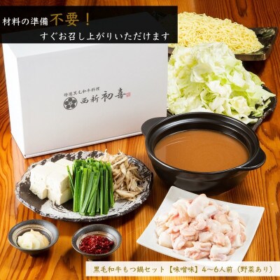 黒毛和牛もつ鍋セット4～6人前【味噌味　野菜付き】(桂川町)