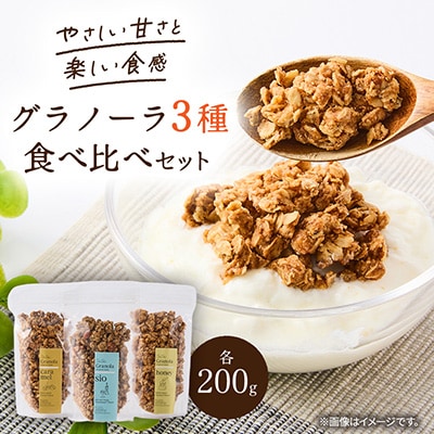 グラノーラ3種食べ比べ200g×3袋