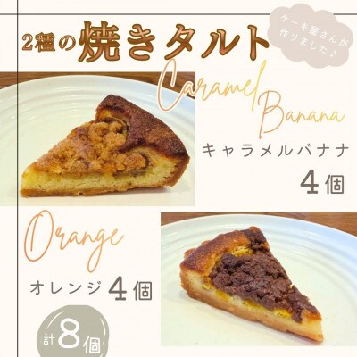 人気の焼きタルトケーキ2種(キャラメルバナナ4個/オレンジショコラ4個　計8個)直径15cm 5号