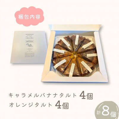 人気の焼きタルトケーキ2種(キャラメルバナナ4個/オレンジショコラ4個　計8個)直径15cm 5号